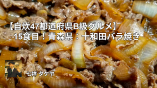 【自炊47都道府県B級グルメ】15食目！青森県：十和田バラ焼き