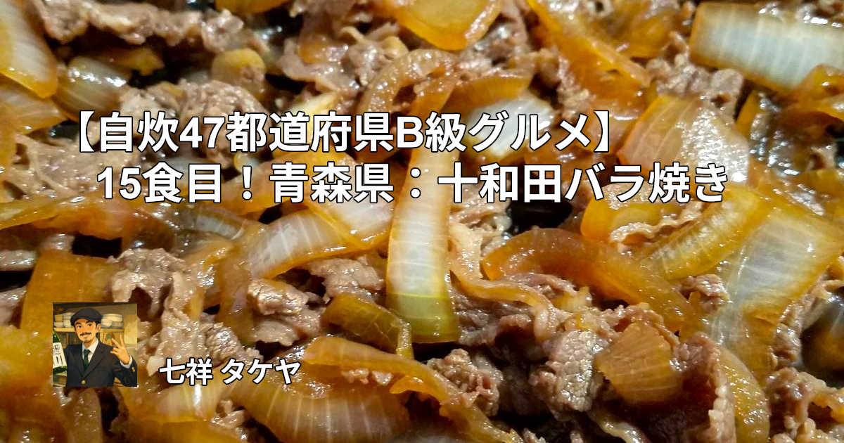 【自炊47都道府県B級グルメ】15食目！青森県：十和田バラ焼き