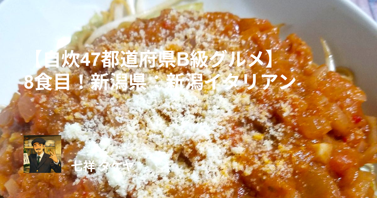 【自炊47都道府県B級グルメ】8食目！新潟県：新潟イタリアン