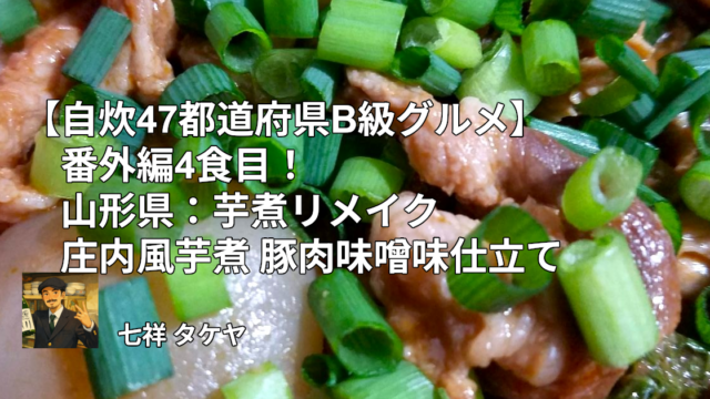 【自炊47都道府県B級グルメ】番外編4食目！山形県：芋煮リメイク庄内風芋煮 豚肉味噌味仕立て