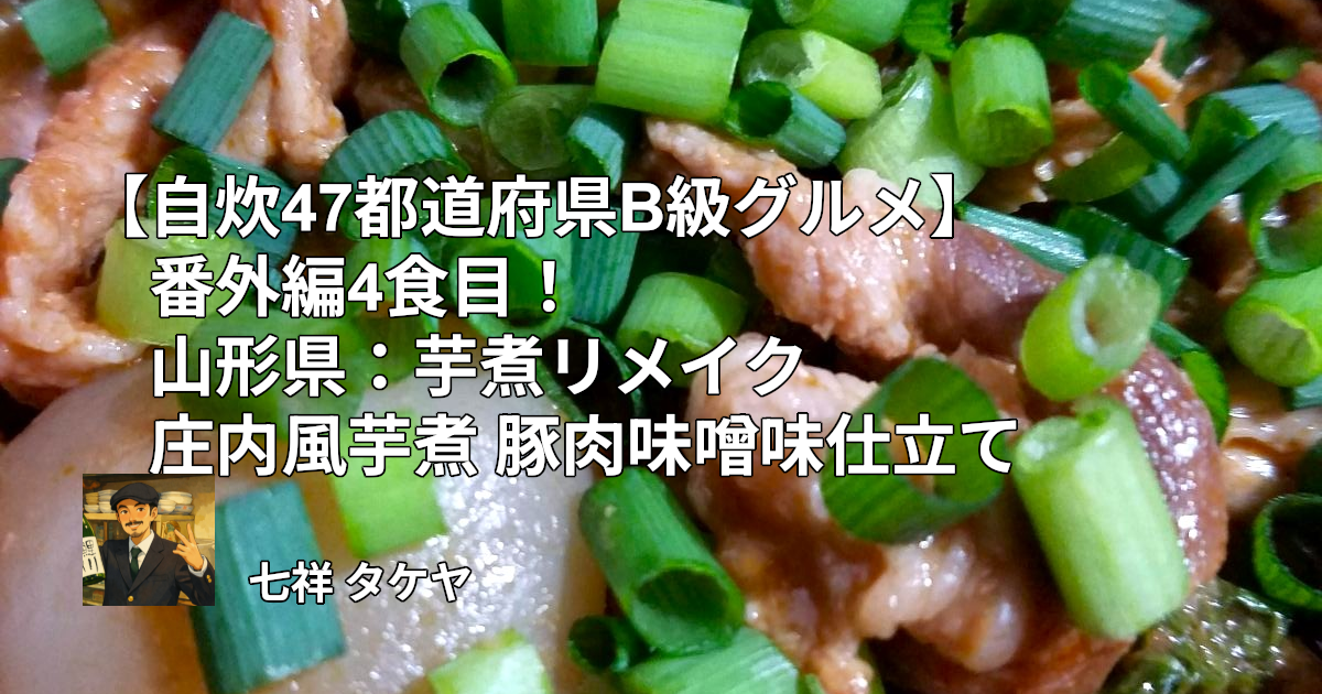 【自炊47都道府県B級グルメ】番外編4食目！山形県：芋煮リメイク庄内風芋煮 豚肉味噌味仕立て
