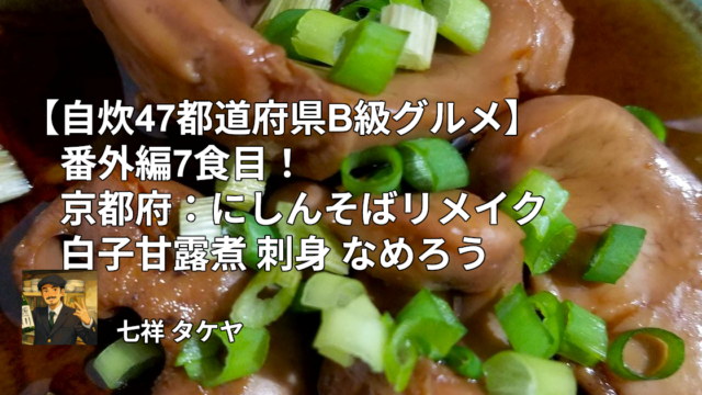 【自炊47都道府県B級グルメ】番外編7食目！京都府：にしんそばリメイク白子甘露煮 刺身 なめろう
