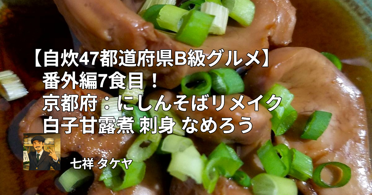 【自炊47都道府県B級グルメ】番外編7食目！京都府：にしんそばリメイク白子甘露煮 刺身 なめろう