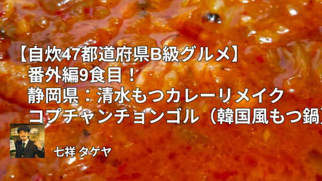【自炊47都道府県B級グルメ】番外編9食目！静岡県：清水もつカレーリメイクコプチャンチョンゴル（韓国風もつ鍋）
