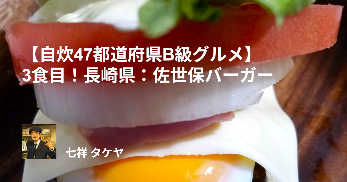 【自炊47都道府県B級グルメ】3食目！長崎県：佐世保バーガー
