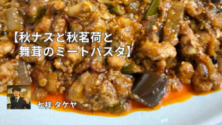 【秋ナスと秋茗荷とキノコのキーマカレー】