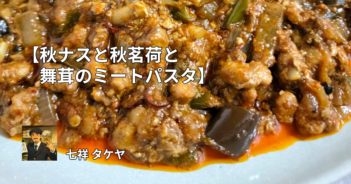 【秋ナスと秋茗荷とキノコのキーマカレー】