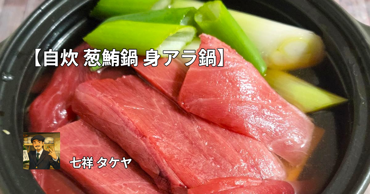 【自炊 葱鮪鍋 身アラ鍋】