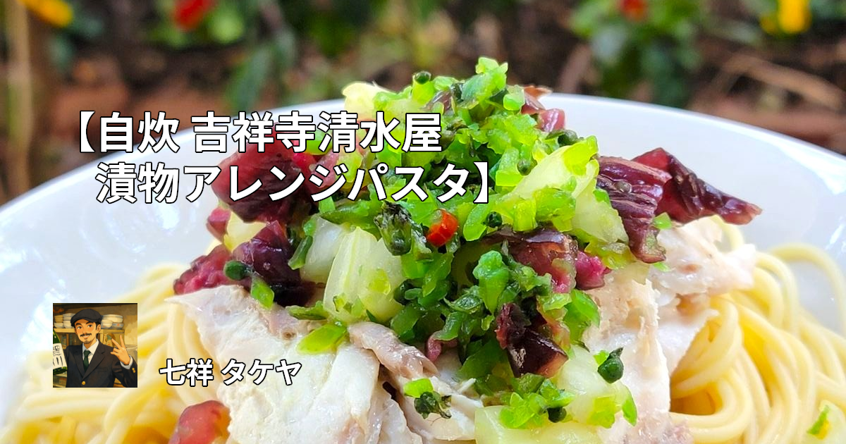 【自炊 吉祥寺清水屋漬物アレンジパスタ】