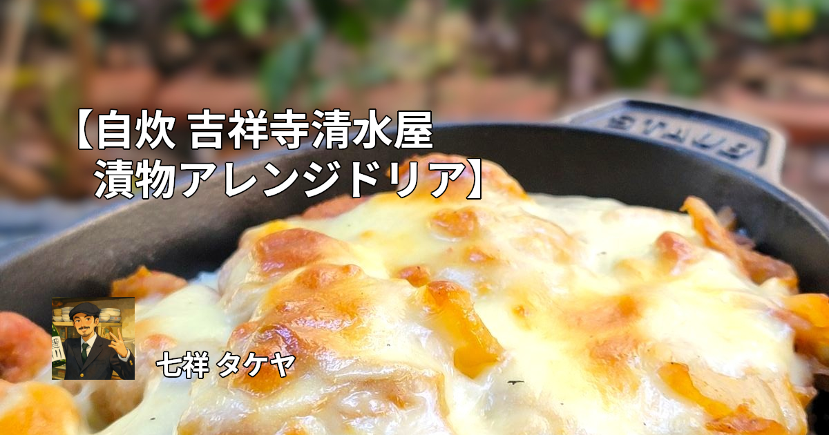 【自炊 吉祥寺清水屋漬物アレンジドリア】