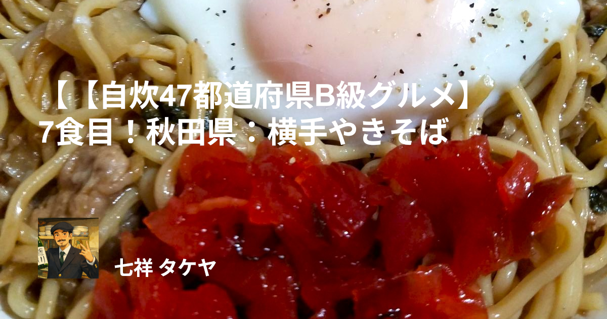 【自炊47都道府県B級グルメ】7食目！秋田県：横手やきそば
