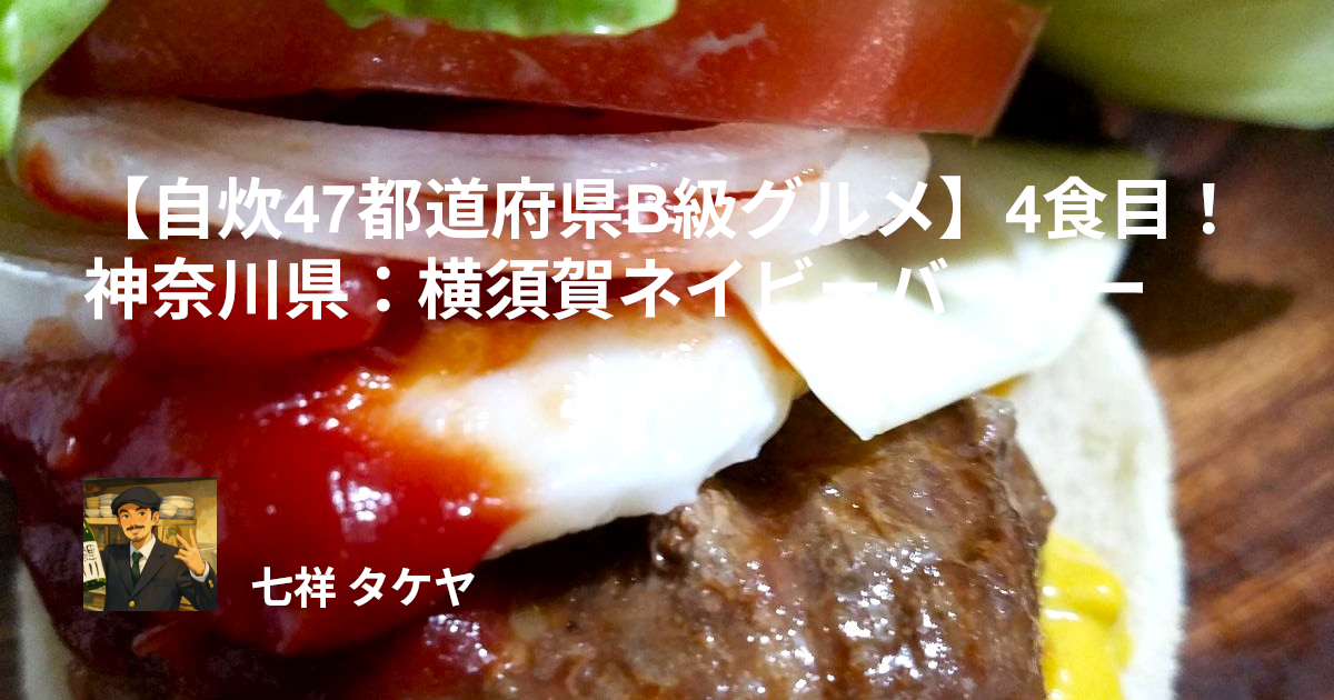 【自炊47都道府県B級グルメ】4食目！神奈川県：横須賀ネイビーバーガー