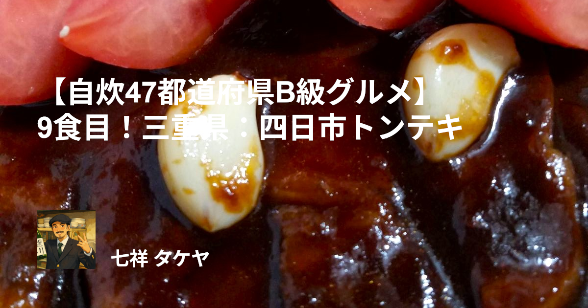 【自炊47都道府県B級グルメ】9食目！三重県：四日市トンテキ