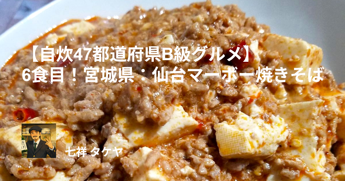 【自炊47都道府県B級グルメ】6食目！宮城県：仙台マーボー焼きそば