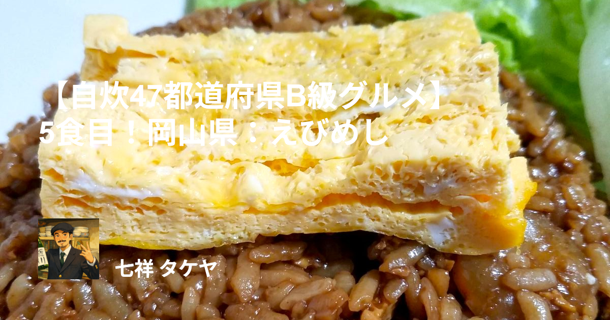 【自炊47都道府県B級グルメ】5食目！岡山県：えびめし