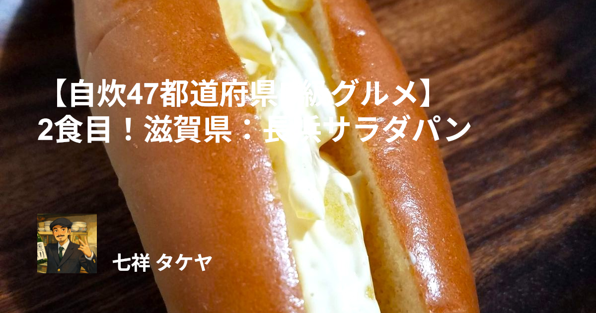 【自炊47都道府県B級グルメ】2食目！滋賀県：長浜サラダパン