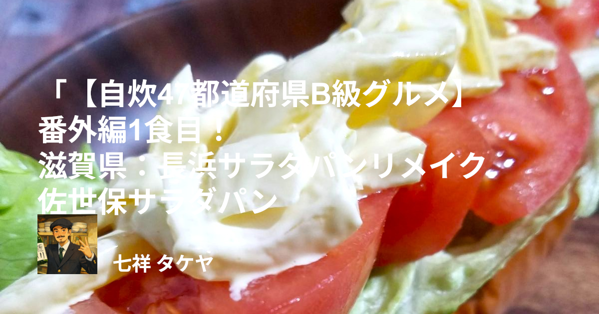 【自炊47都道府県B級グルメ】番外編1食目！滋賀県：長浜サラダパンリメイク佐世保サラダパン