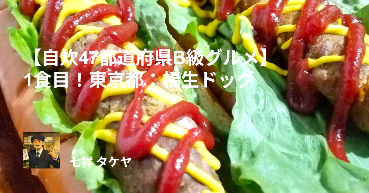 【自炊47都道府県B級グルメ】1食目！東京都：福生ドッグ