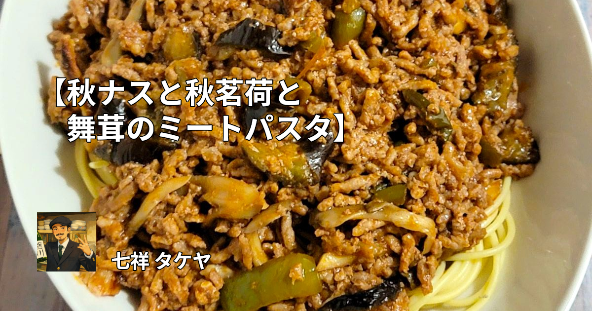 秋ナスと秋茗荷と舞茸のミートパスタ