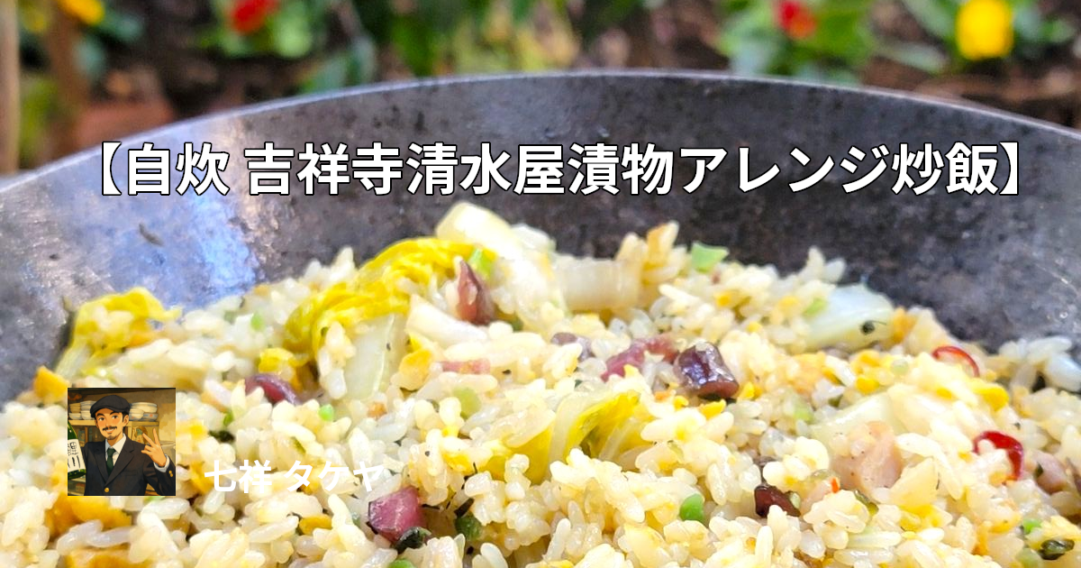【自炊 吉祥寺清水屋漬物アレンジ炒飯】