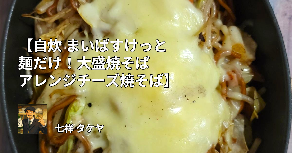 【自炊 まいばすけっと麺だけ！大盛焼そばアレンジチーズ焼そば】