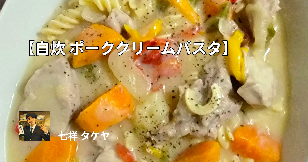 【自炊 ポーククリームパスタ】