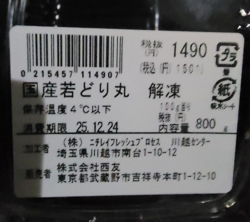 自炊 自家製ローストチキン 2025 今年も吉祥寺 西友の国産若どり丸をロースト