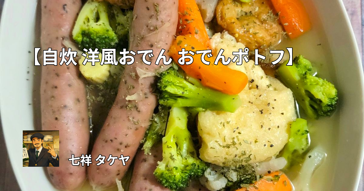 【自炊 洋風おでん おでんポトフ】