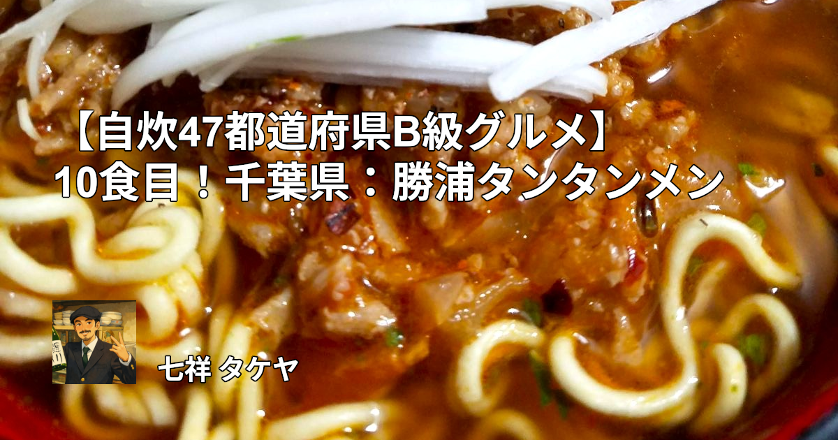 【自炊47都道府県B級グルメ】10食目！千葉県：勝浦タンタンメン