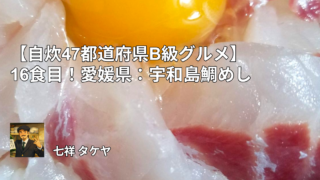 【自炊47都道府県B級グルメ】16食目！愛媛県：宇和島鯛めし