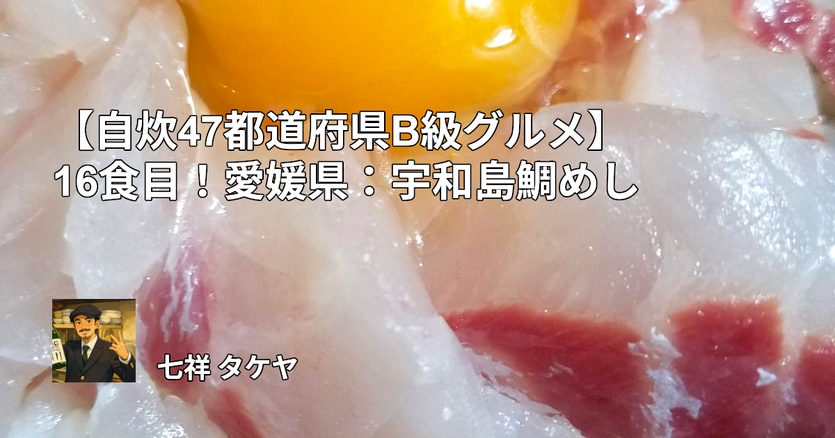 【自炊47都道府県B級グルメ】16食目！愛媛県：宇和島鯛めし