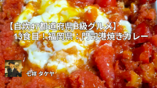 【自炊47都道府県B級グルメ】13食目！福岡県：門司港焼きカレー