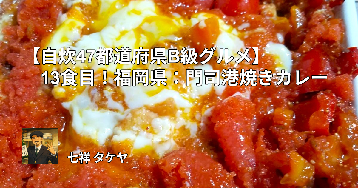 【自炊47都道府県B級グルメ】13食目！福岡県：門司港焼きカレー