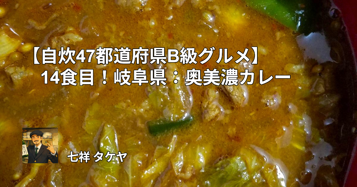 【自炊47都道府県B級グルメ】14食目！岐阜県：奥美濃カレー