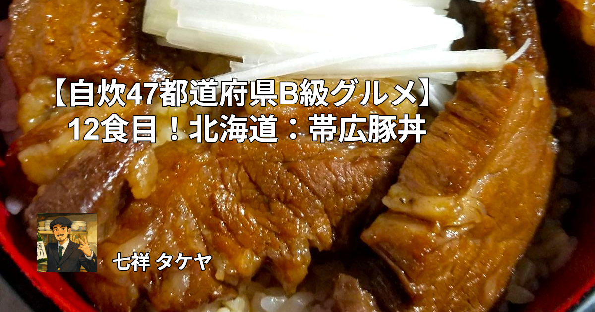【自炊47都道府県B級グルメ】12食目！北海道：帯広豚丼