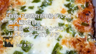【自炊47都道府県B級グルメ】番外編2食目！三重県：四日市トンテキリメイクチーズドリア