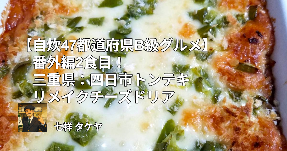 【自炊47都道府県B級グルメ】番外編2食目！三重県：四日市トンテキリメイクチーズドリア