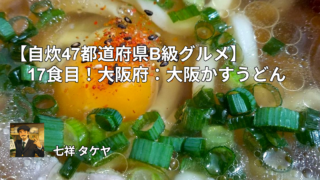 【自炊47都道府県B級グルメ】17食目！大阪府：大阪かすうどん