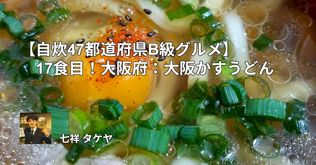 【自炊47都道府県B級グルメ】17食目！大阪府：大阪かすうどん