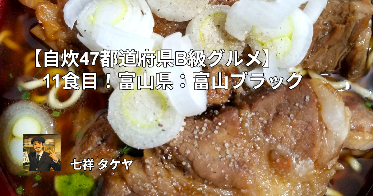 【自炊47都道府県B級グルメ】11食目！富山県：富山ブラック