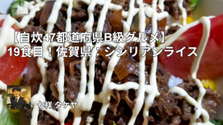 【自炊47都道府県B級グルメ】19食目！佐賀県：シシリアンライス