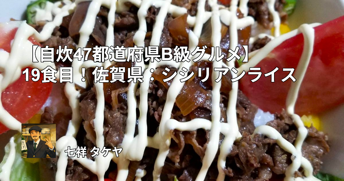 【自炊47都道府県B級グルメ】19食目！佐賀県：シシリアンライス