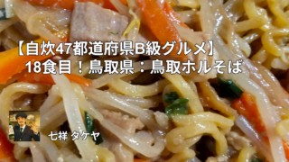 【自炊47都道府県B級グルメ】18食目！鳥取県：鳥取ホルそば