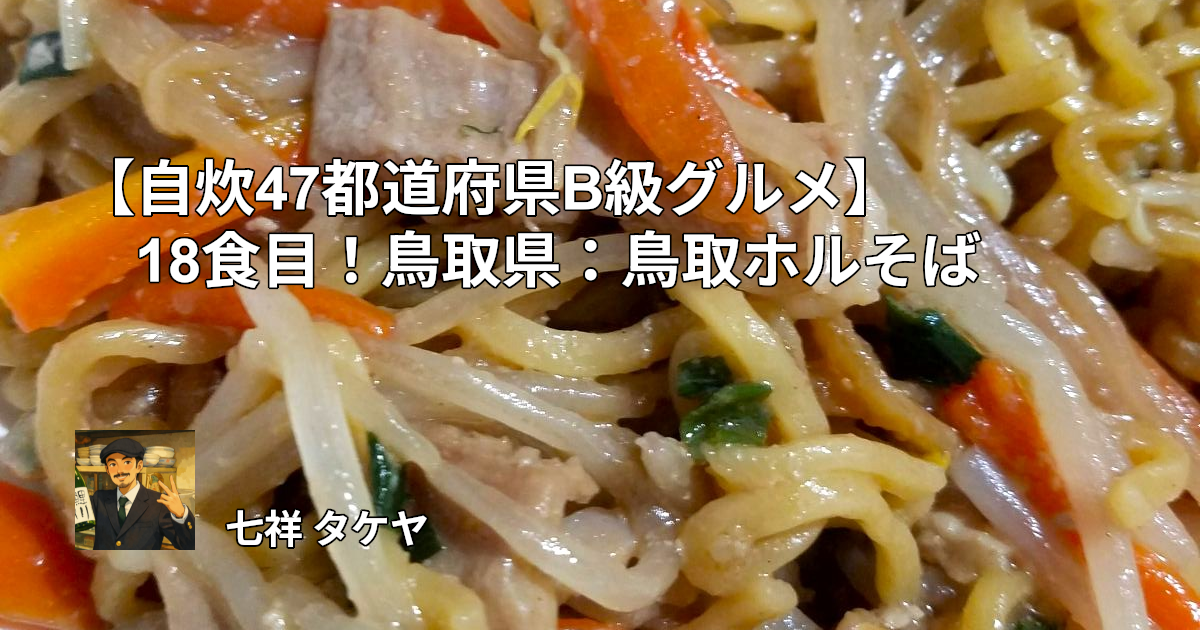 【自炊47都道府県B級グルメ】18食目！鳥取県：鳥取ホルそば