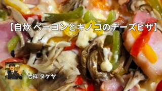 【自炊 ベーコンとキノコのチーズピザ】