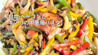 【自炊 ベーコンとキノコの中華風パスタ】