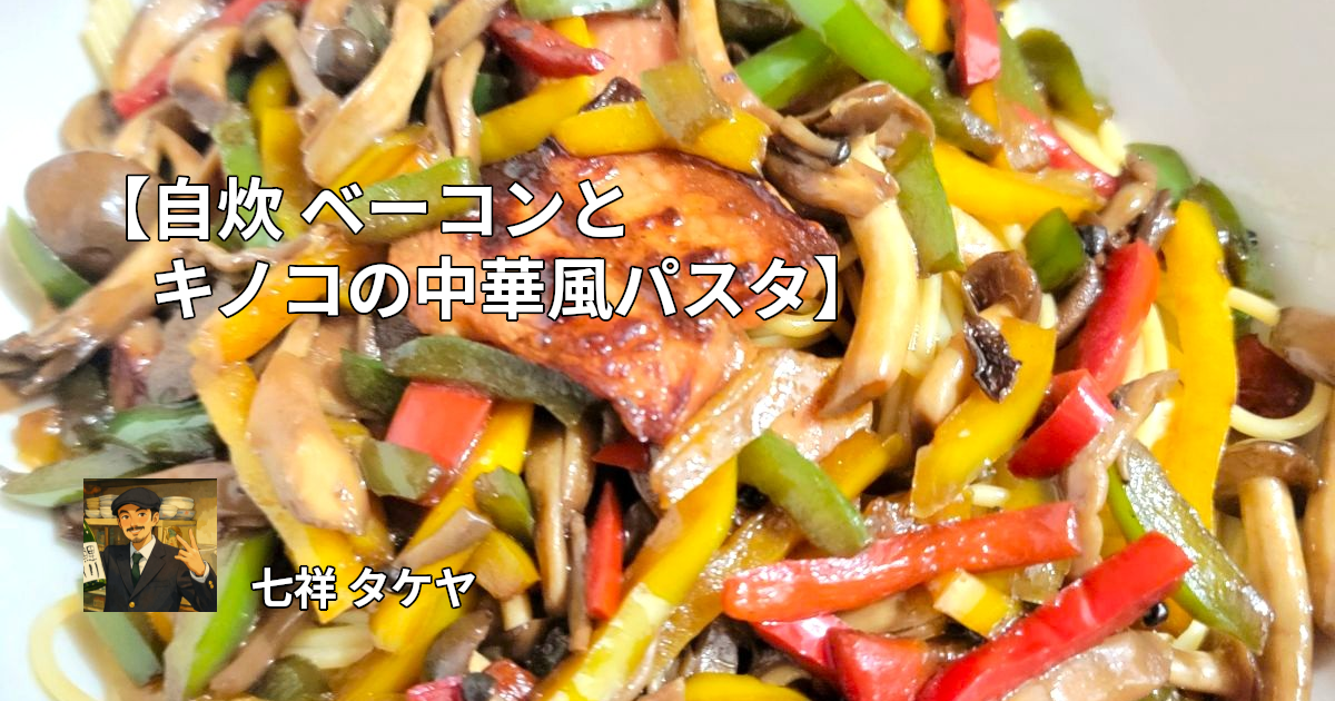 【自炊 ベーコンとキノコの中華風パスタ】