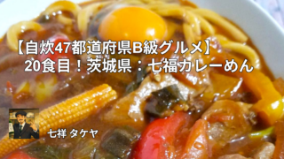 【自炊47都道府県B級グルメ】20食目！茨城県：七福カレーめん