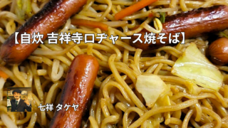 【自炊 吉祥寺ロヂャース焼そば】