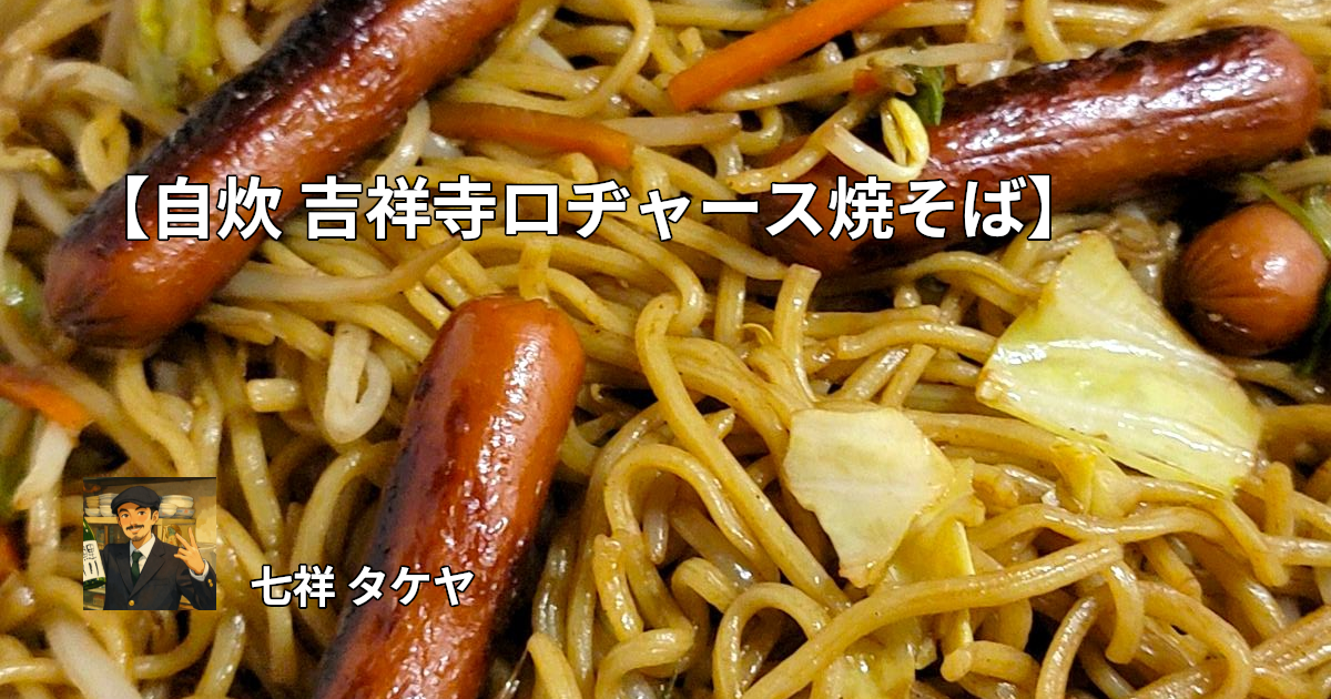 【自炊 吉祥寺ロヂャース焼そば】